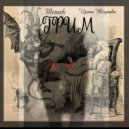 Юсупова Ирина & Meurch - Грим ()