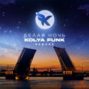 Kolya Funk - Белая ночь
