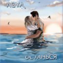 ASYA - Останься (Mix)