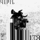 Черть - 179 ()