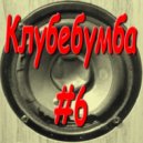 Vitali Evgrafov - Клубебумба (№ 6)