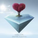 EKSTRA & vlakruv - Чувства ()