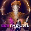 Pumpking - Дот Паскаль ()