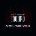 Slavik Pogosov - Монро (Max Grand Remix)