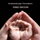 Александр Головин - Руки матери (Original Mix)