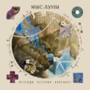 Мыс Луны - Костяная шкатулка ()