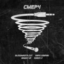 Bloodmasta cut & Киря ЛлириК & Вадос Up & Horov.v - Смерч (prod. by GhettoBlaster)