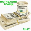 2Hat - Мотивация бойца ()
