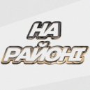 1ilMax - На районі (Original Mix)