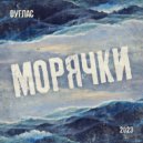 Dуглас - Морячки ()