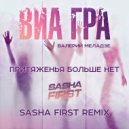 Виа Гра & Валерий Меладзе - Притяженья больше (Sasha First Radio Remix)