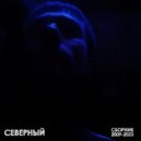 Северный. - Кто знает,тот поймёт