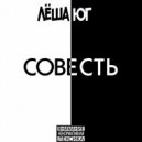Лёша Юг - Совесть