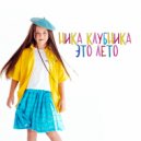 Ника Клубника - Это лето (Original Mix)