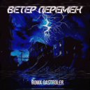 Roma Gastroler - Ветер перемен (Original Mix)