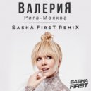 Валерия - Рига - Москва (Sasha First Radio Remix)
