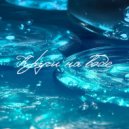 Надежда Придёт - Круги на воде (Original Mix)