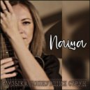 Паша - Музыка лопнувших струн ()