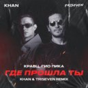 Кравц, Гио Пика - Где прошла ты