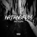 JK&Энджи - Катакомбы
