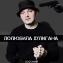 ХОРСКИЙ - Полюбила хулигана