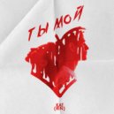 KAT(RIN) - Ты мой (Original Mix)