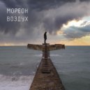 Мореон - Воздух (акустическая версия)