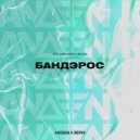 Банд'Эрос - Про Красивую Жизнь