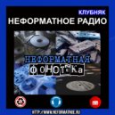 Неформатное Радио Клубняк - Неформатная Фонотека #17 ()