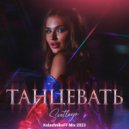 SVETLAYA - Танцевать (KalashnikoFF Mix 2023)