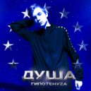 ГИПОТЕНУZА & ШПОРА & DEVASTETUM - В 3 НОЧИ (prod. by vovanhabeatzz)