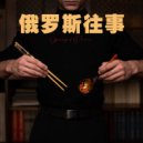 Billy & Jeff - 来自东方的姑娘 ()