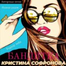 Кристина Софронова - Бандитка (Original Mix)