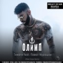 Тимати feat Павел Мурашов - Олимп