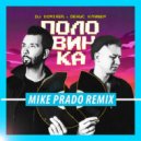DJ DimixeR, Денис Клявер - Половинка (Mike Prado Remix)