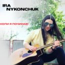 IRA NYKONCHUK - Коли я починаю (Original Mix)