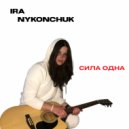 IRA NYKONCHUK - Сила Одна (Original Mix)