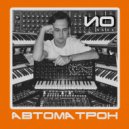ИО - Автоматрон-3 (Original Mix)