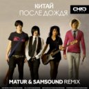 Китай - После дождя (Matur & Samsound Radio Edit)