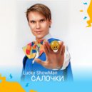 Lucky Showman - Салочки ()