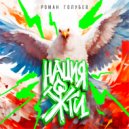 Роман Голубев - Нация ЖГИ! ()