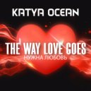 Katya Ocean - The Way Love Goes (НУЖНА ЛЮБОВЬ) (Russian Radio Edit)
