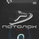 САМУРА - Потолок