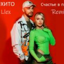 МОХИТО - Счастье в простом (Dj Llex Remix)