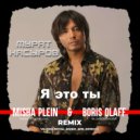 Мурат Насыров - Я это ты (Misha Plein & Boris Olaff Remix) (Radio)