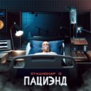 Стационар О - Пациэнд