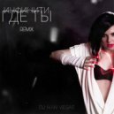 Инфинити - Где ты (Dj Ivan Vegas remix radio)