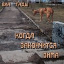 ВИА ГАДЫ - Когда закончится зима ()