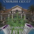 СМОКИН СКУЛЛ - SYRUP AND PERCS IN MY BAG ()