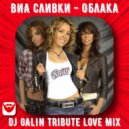 ВИА Сливки - Облака (DJ GALIN Tribute Love Mix)